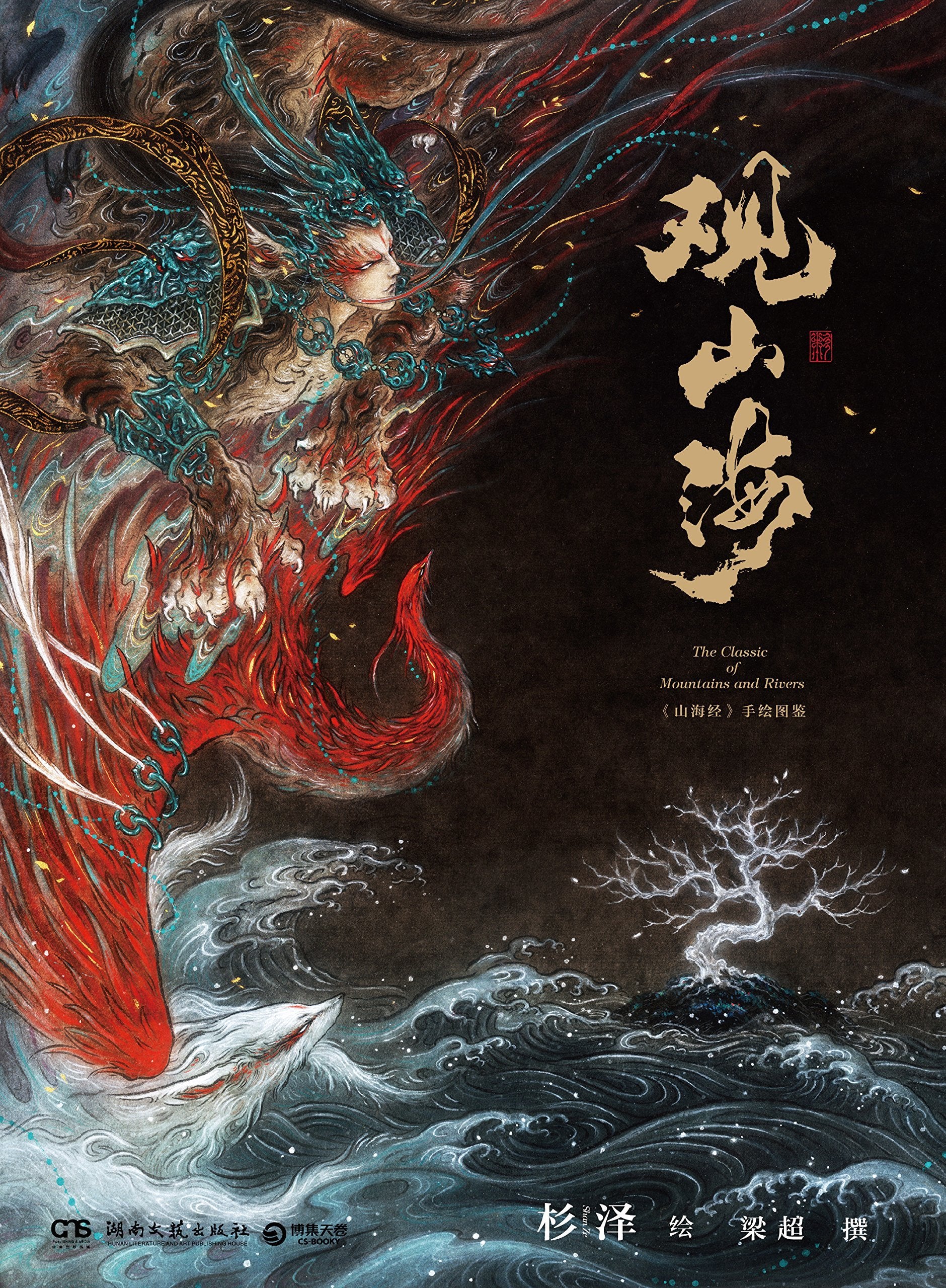 The Classic of Mountains and Rivers (Chinese Edition) Books
