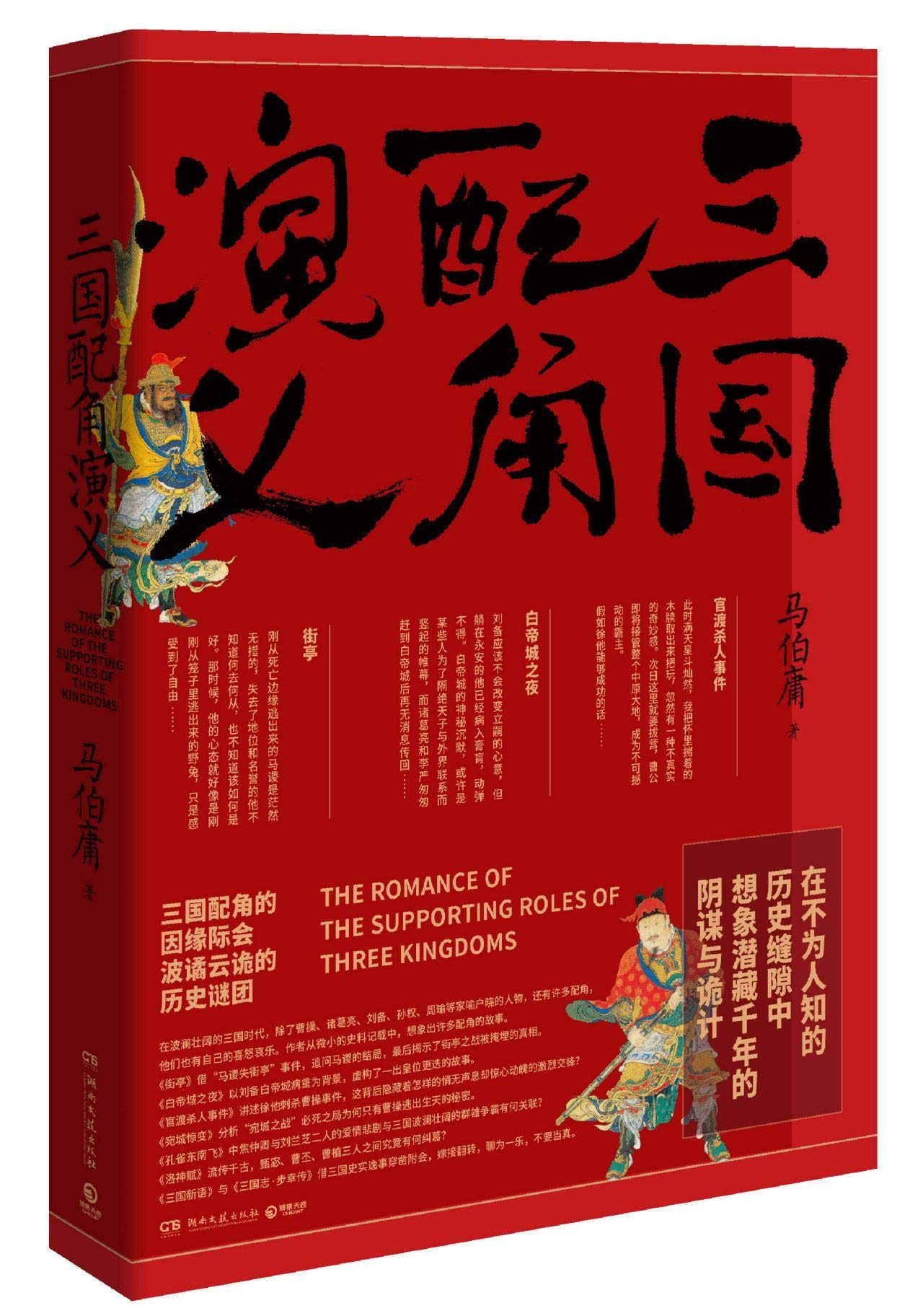 The Romance of the Supporting Roles of Three Kingdoms Historical Fiction