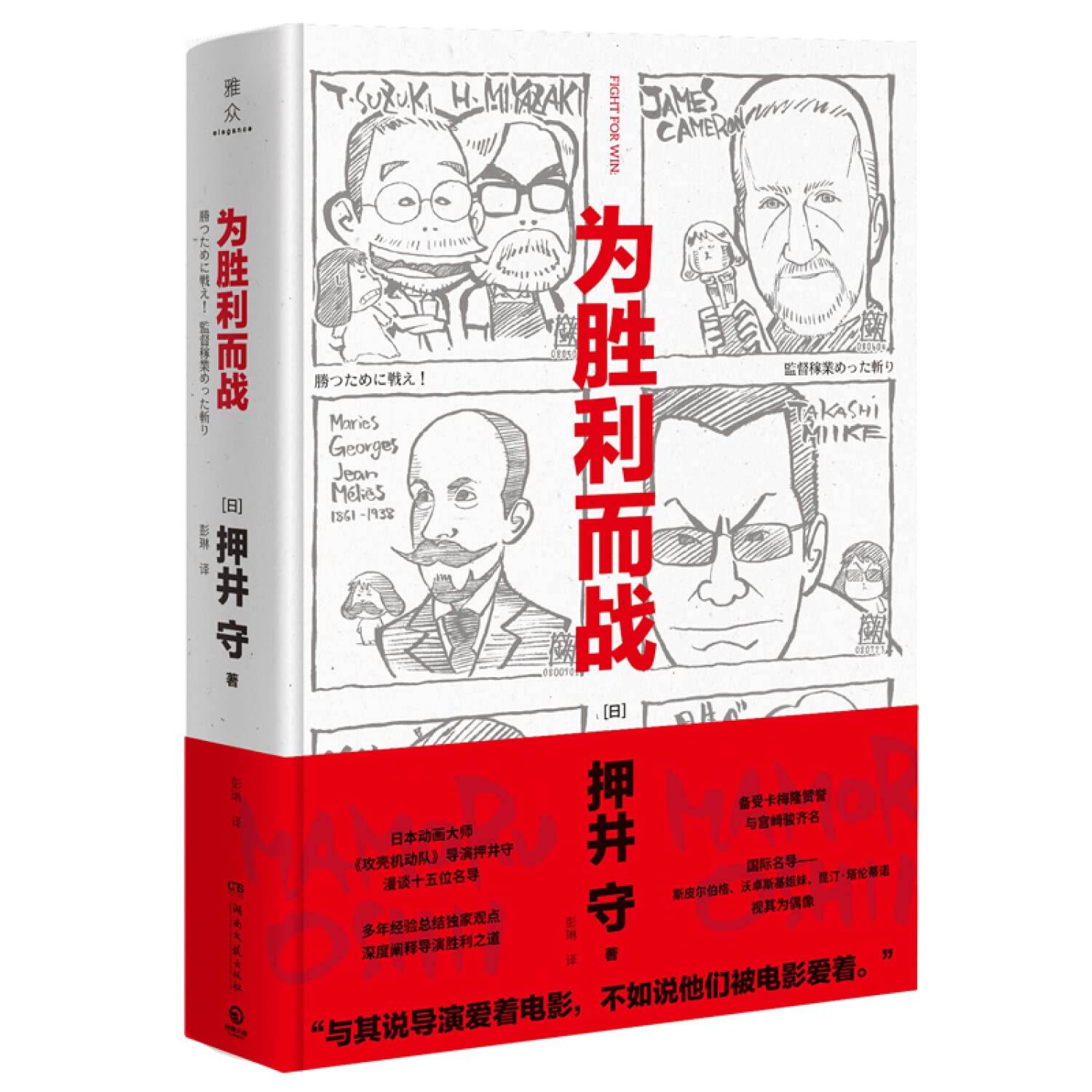 【新华品质】为胜利而战,(日)押井守彭琳,湖南文艺出版社 Books