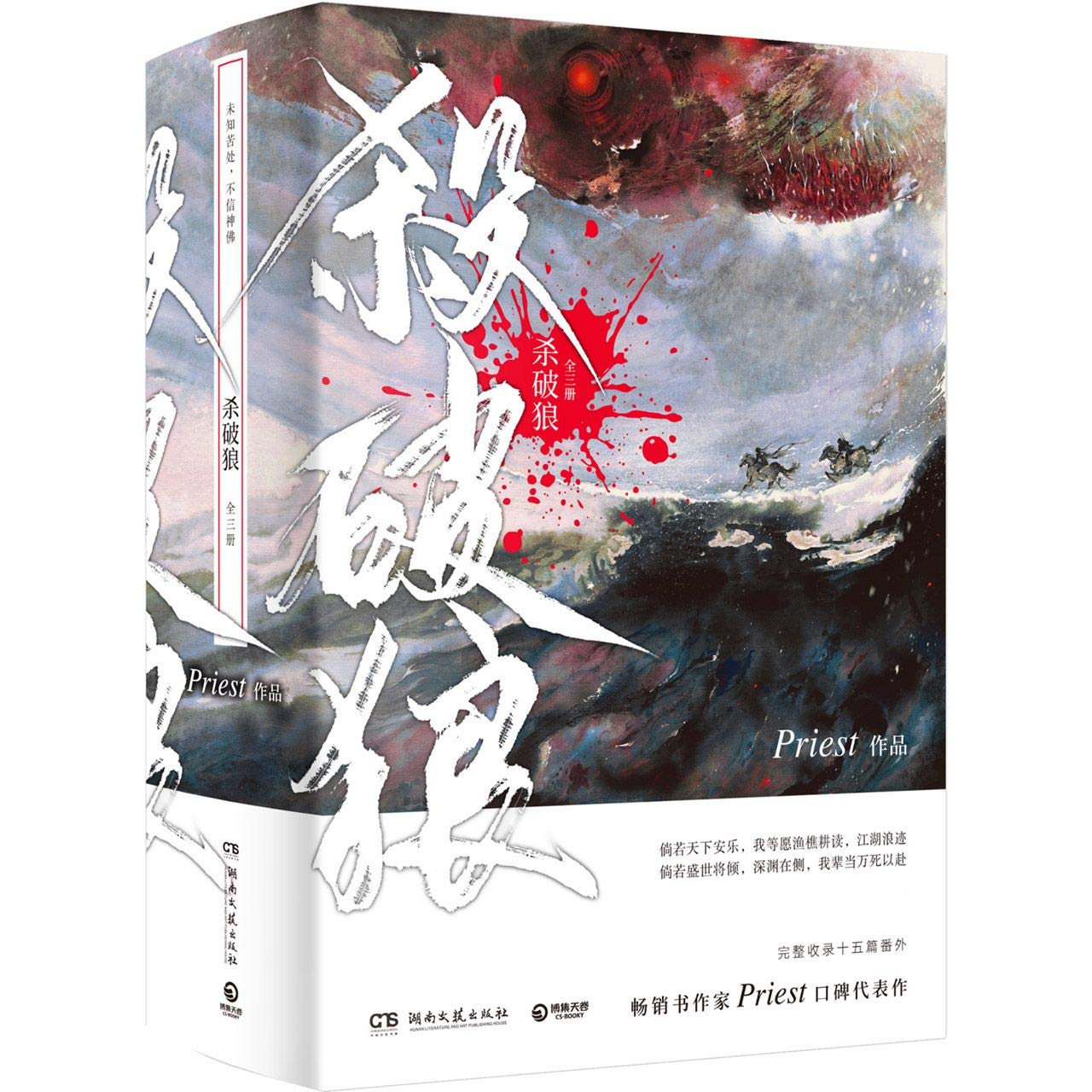 《杀破狼：全三册》：未知苦处，不信神佛——畅销书作家Priest口碑代表作！ book