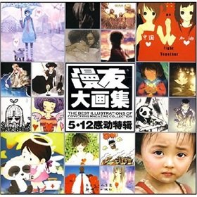 漫友大画集:5·12感动特辑 book