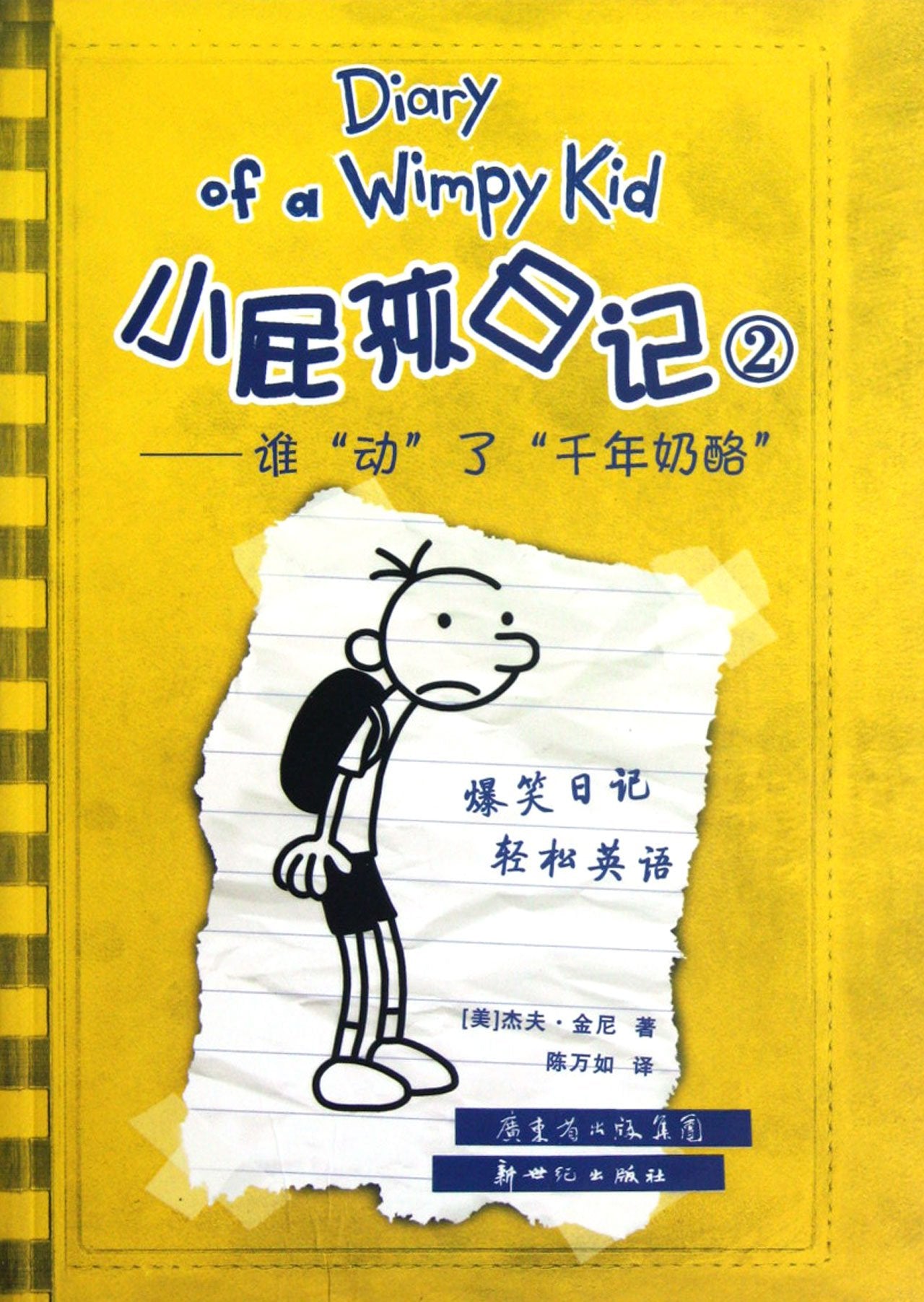 Xiao Pi Hai Ri Ji (Shuang Yu Ban) 2 Shei Dong Le Qian Nian NAI Lao (Simplified Chinese/English) Books