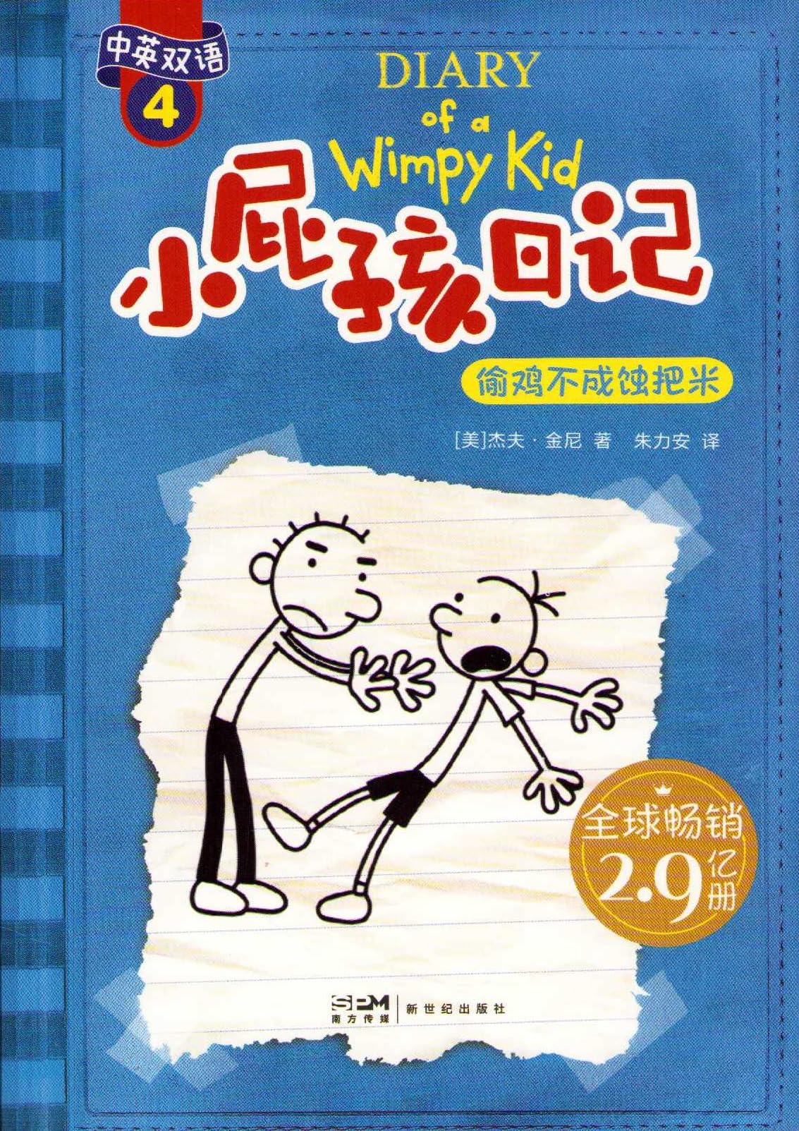 Xiao Pi Hai Ri Ji (Shuang Yu Ban) 4 Tou Ji Bu Cheng Shi Ba Mi (Simplified Chinese/English) (Chinese Edition) Novels & Short Stories