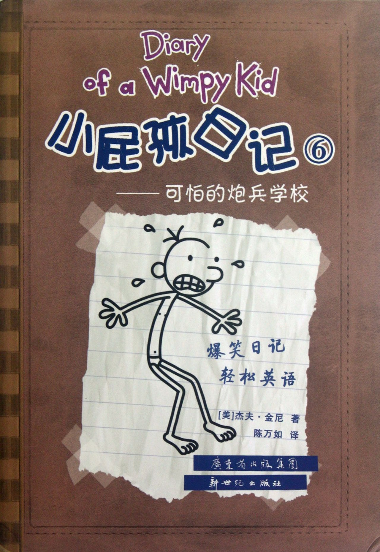 Xiao Pi Hai Ri Ji (Shuang Yu Ban) 6 Ke Pa de Pao Bing Xue Xiao (Simplified Chinese/English) Books