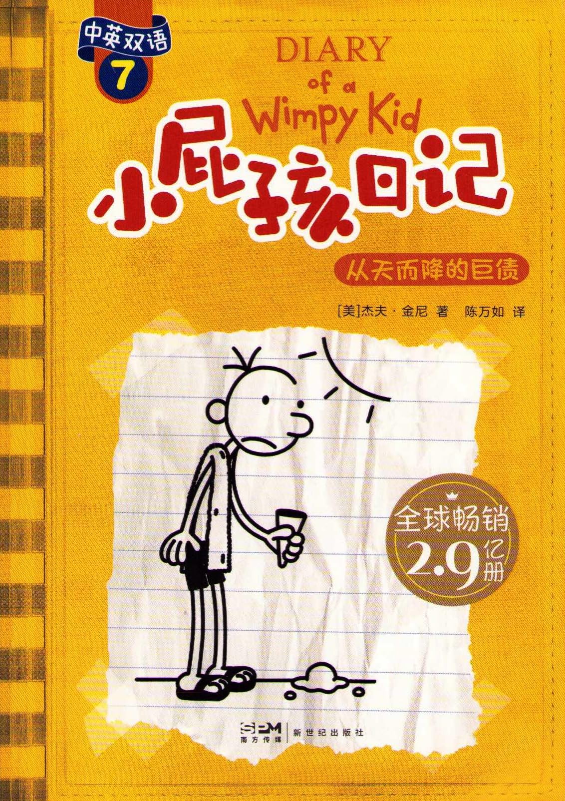 Xiao Pi Hai Ri Ji (Shuang Yu Ban) 7 Cong Tian Er Jiang de Ju Zai (Simplified Chinese/English) Novels & Short Stories