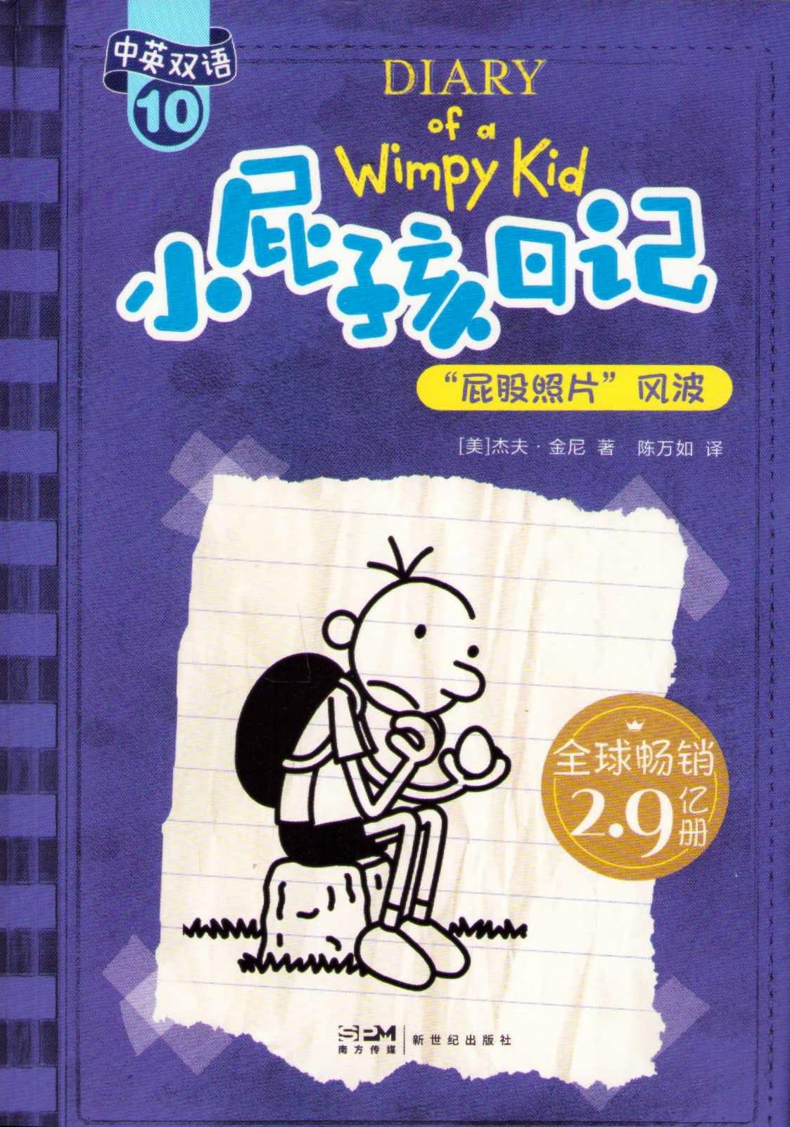 Xiao Pi Hai Ri Ji (Shuang Yu Ban) 10 Pi Gu Zhao Pian de Feng Bo (Simplified Chinese/English) Books