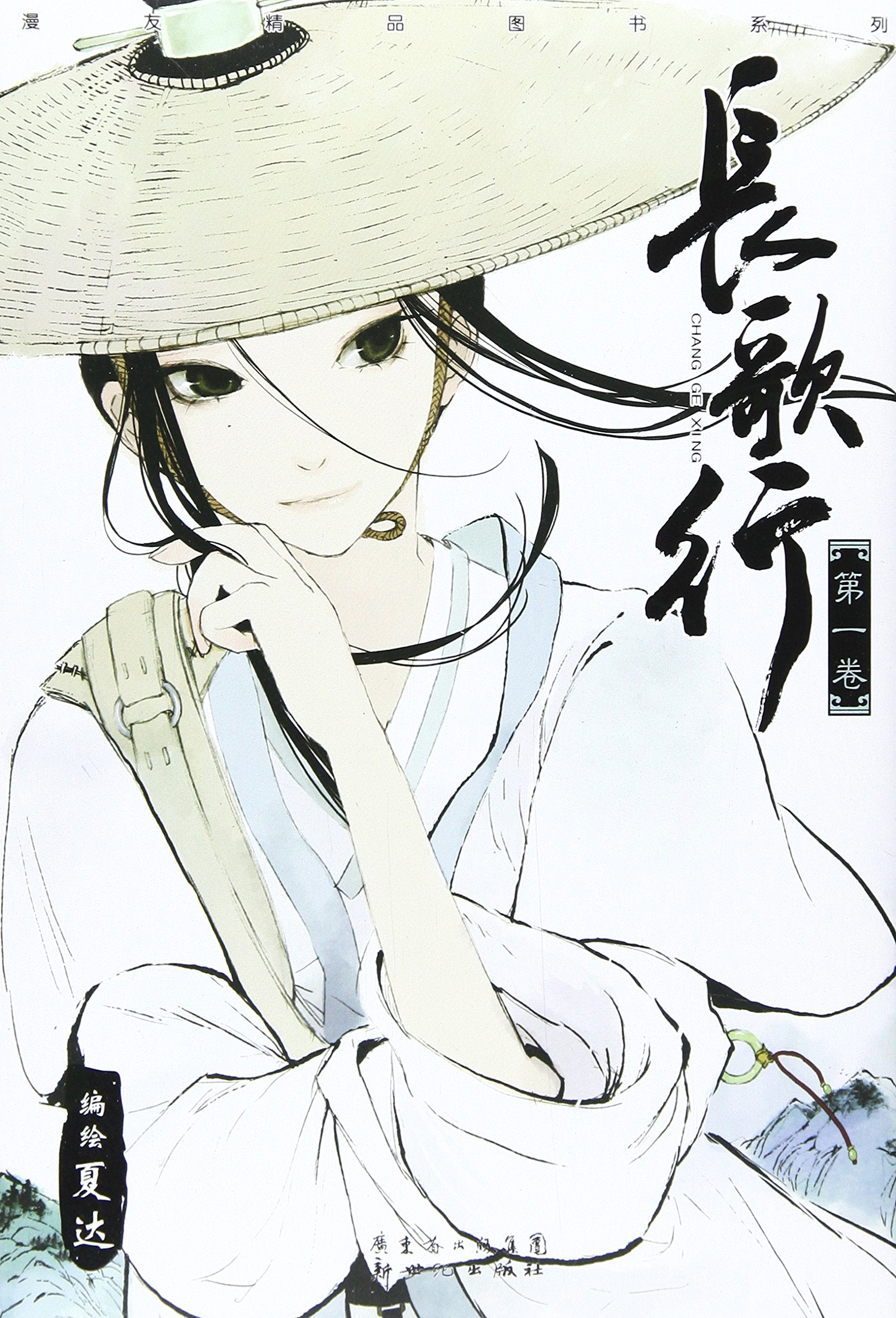 Legend of Li Changge (Vol. I) (Chinese Edition) book