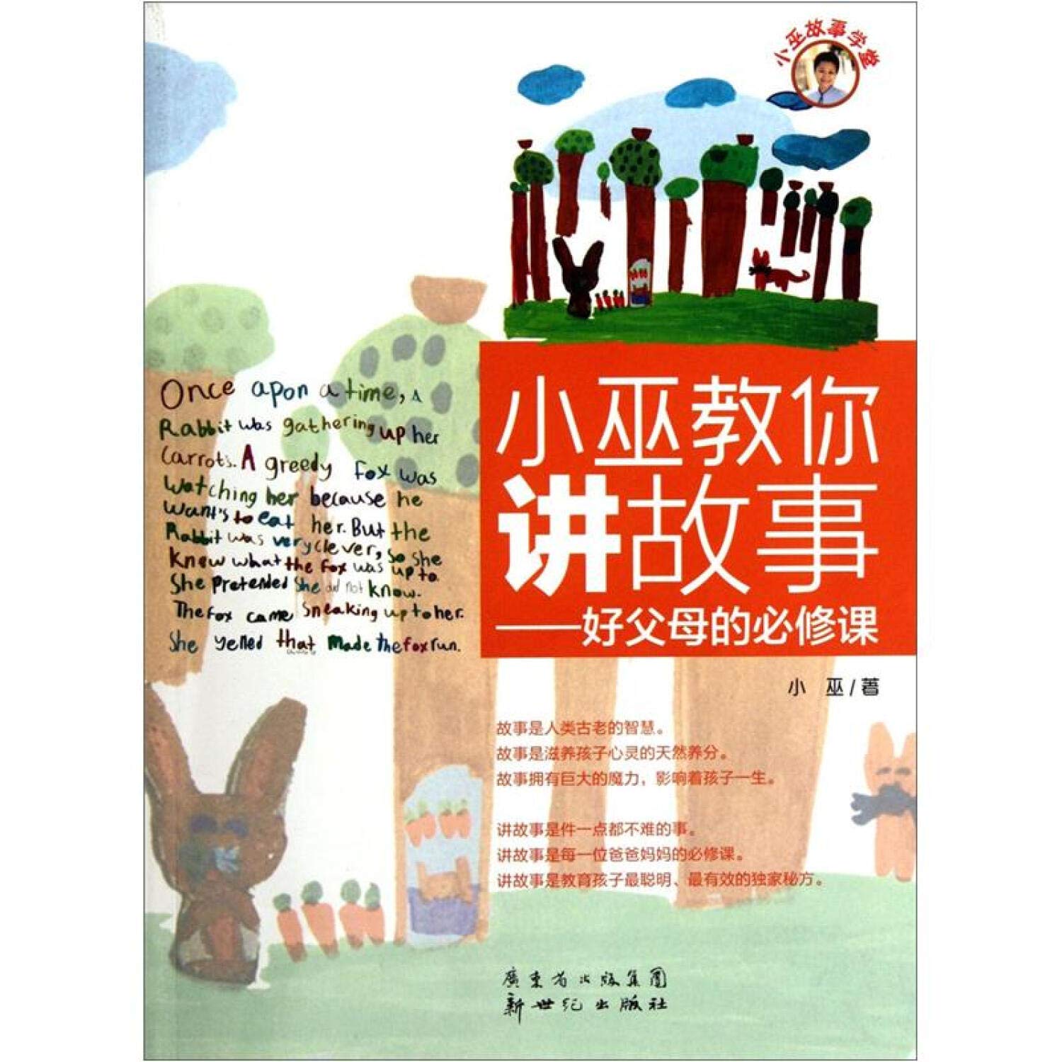 Xiao Wu Teaches You To Tell Stories-A Necessary Course For Parents (Chinese Edition) Books