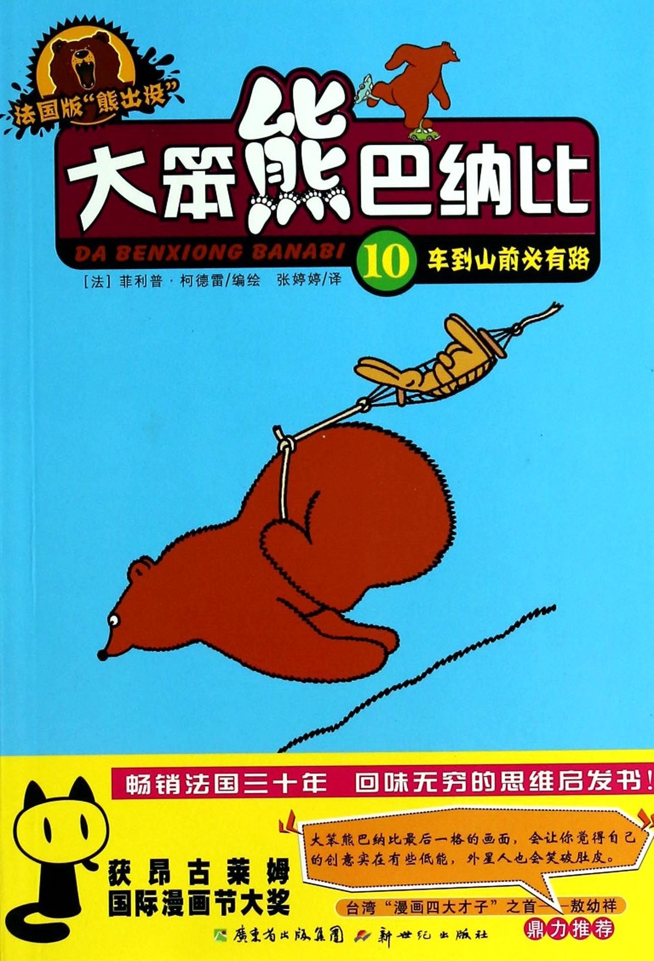 大笨熊巴纳比10:车到山前必有路 book