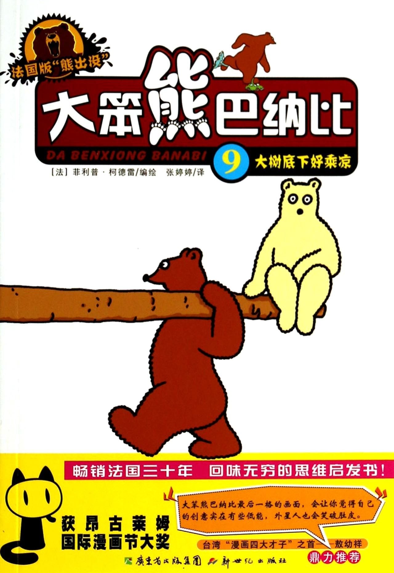 大笨熊巴纳比9：大树底下好乘凉（法国版） book