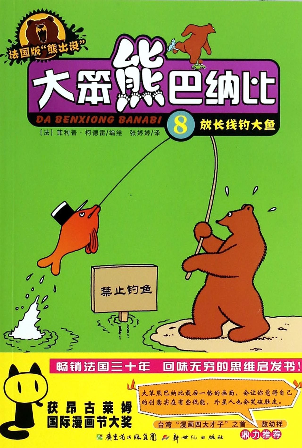 大笨熊巴纳比8：放长线钓大鱼 book