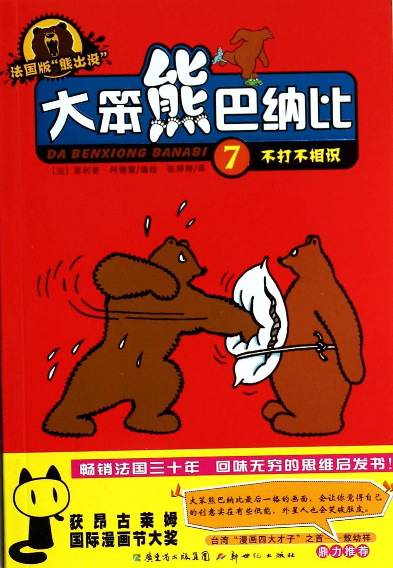 大笨熊巴纳比7(不打不相识 版熊出没) [] 菲利普·柯德雷 book