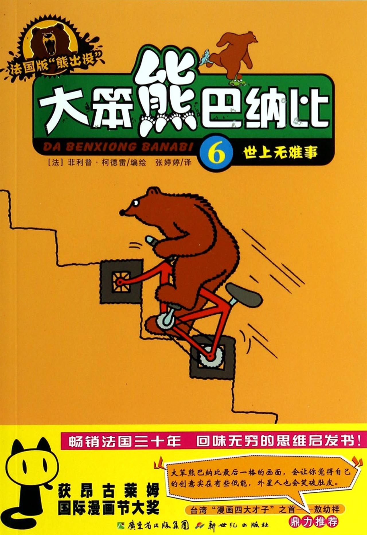 大笨熊巴纳比6世上无难事 [] 菲利普·柯德雷 book