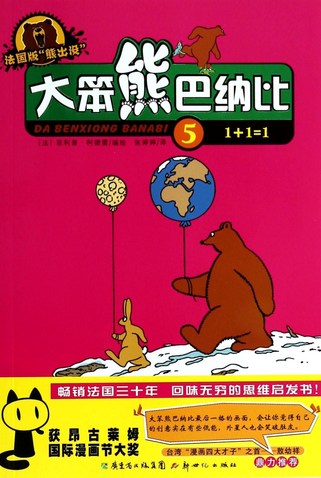 大笨熊巴纳比5(1+1=1 法国版“熊出没”) book
