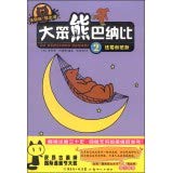 大笨熊巴纳比(2):还要加把劲 Books