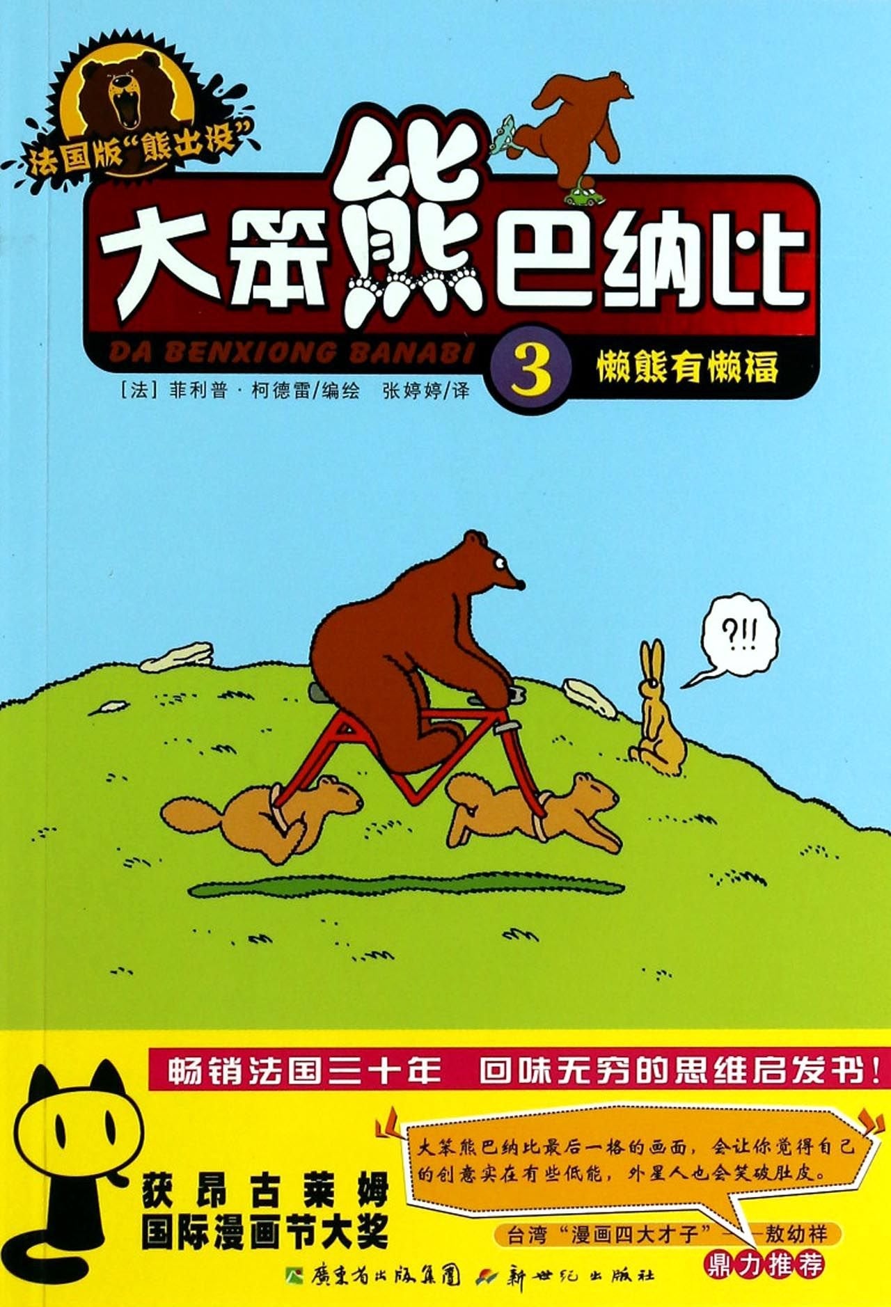 大笨熊巴纳比3：懒熊有懒福（法国版） book