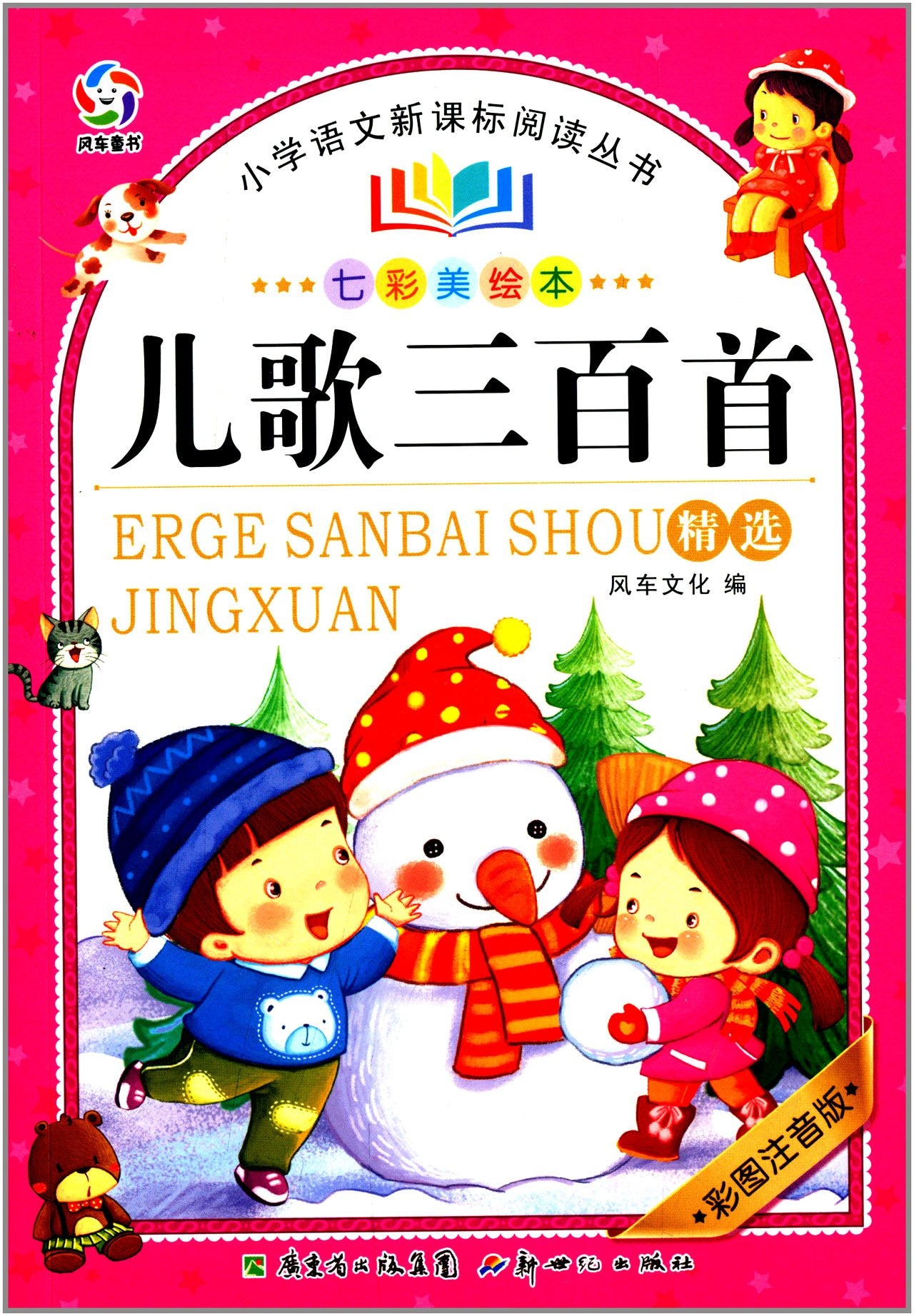 儿歌三百 新阅读注音彩图 正版 幼儿边唱边学 二年级三年级课外书阅读注音版儿童读物小学生阅读书籍上下册读书 book