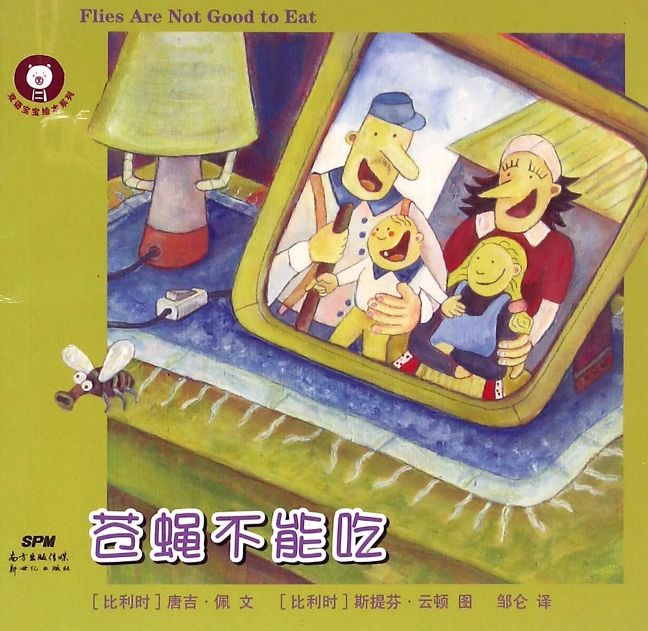 苍蝇不能吃/双语宝宝绘本系列 book