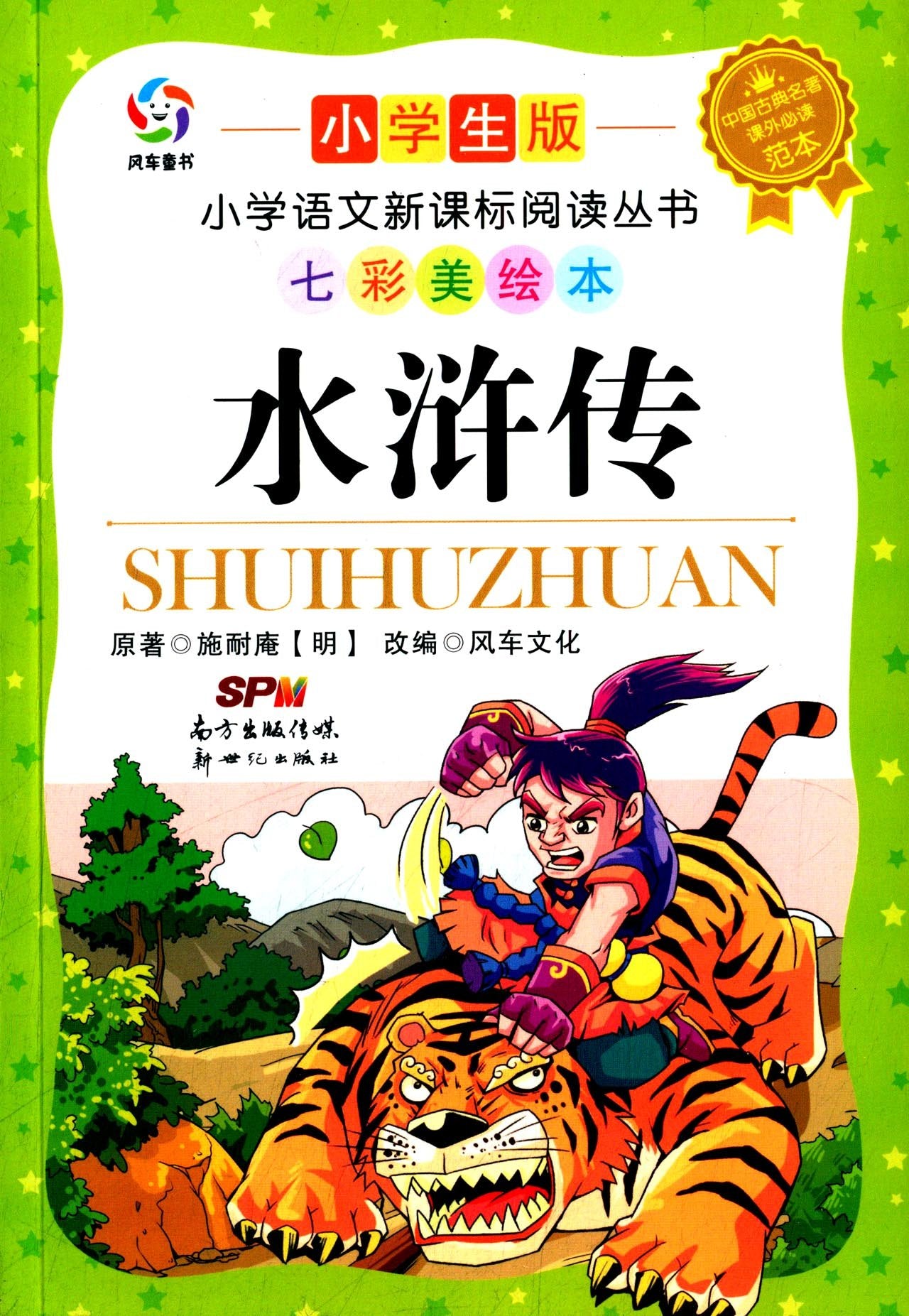 语文新课标必读丛书·双色版 水浒传 book