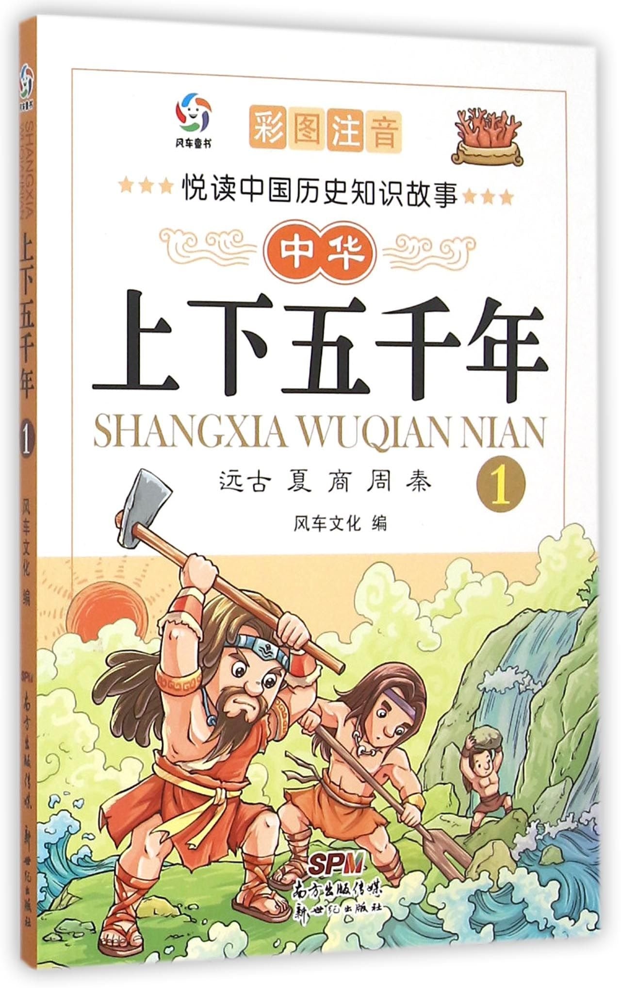 中华上下五千年(1远古夏商周秦彩图注音)/悦读中国历史知识故事 book
