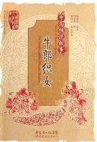 【正版直发】牛郎织女 顾希佳 编著，周远梅 译 广东教育出版社 Books