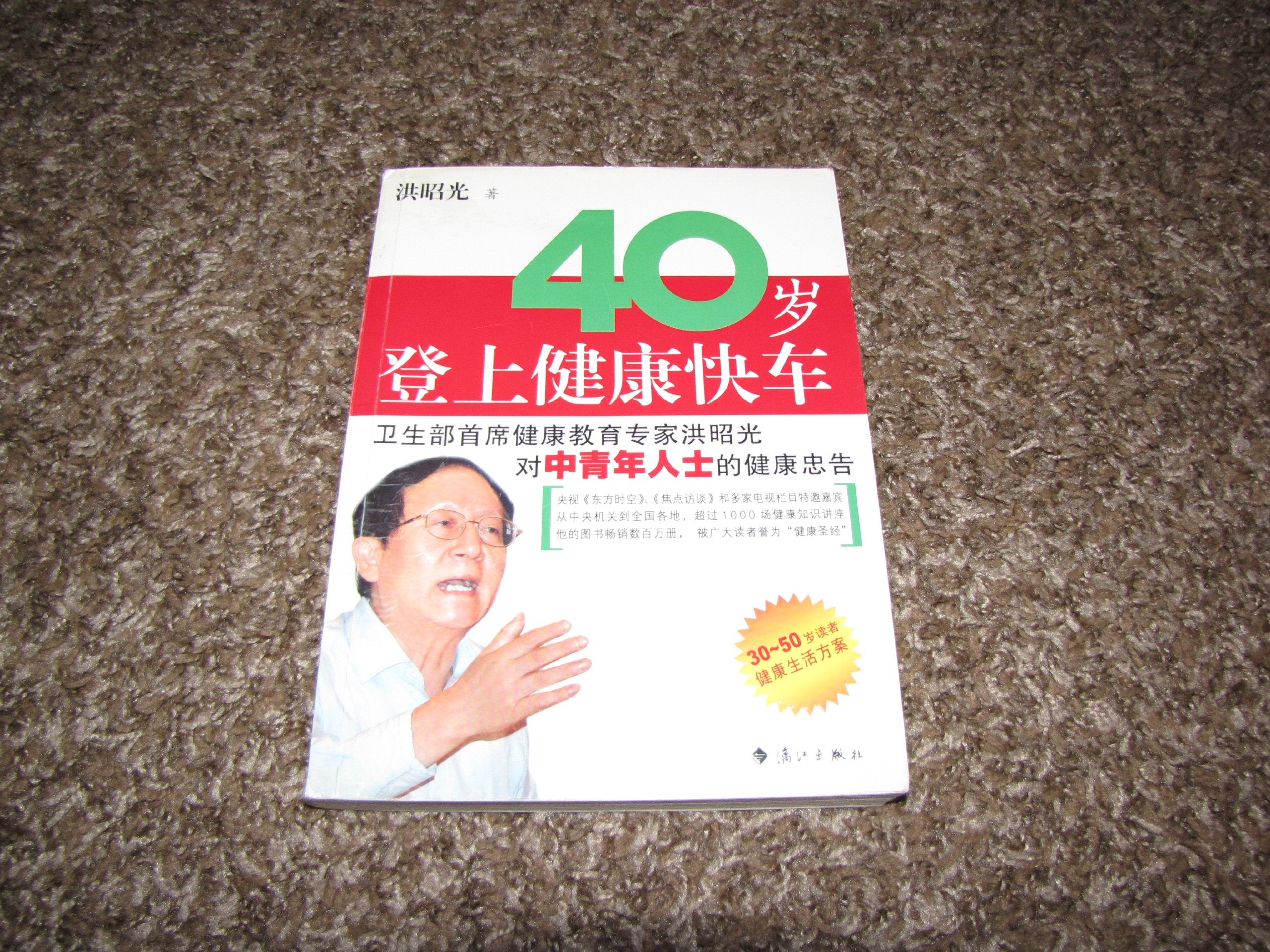 40 -year-old boarded Health Express(Chinese Edition) book