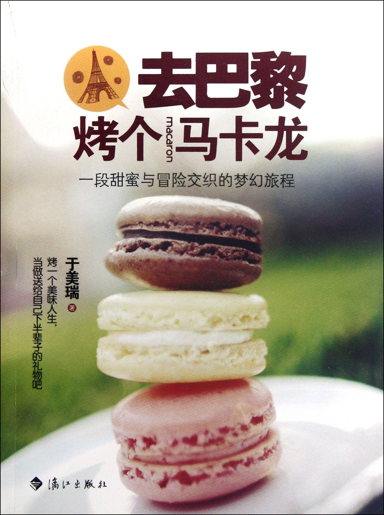 去巴黎烤个马卡龙（去巴黎蓝带学甜点的美味故事，在各式经典蛋糕的烘焙中，体验法国饮食文化！） book