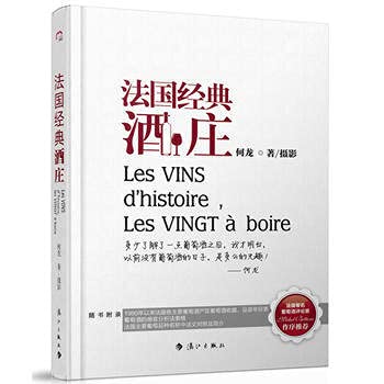 法国经典酒庄何龙漓江出版社9787540757588 book