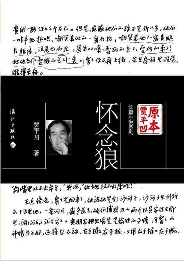 Jia Pingwa originally - in Memory of Wolf(Chinese Edition) Books