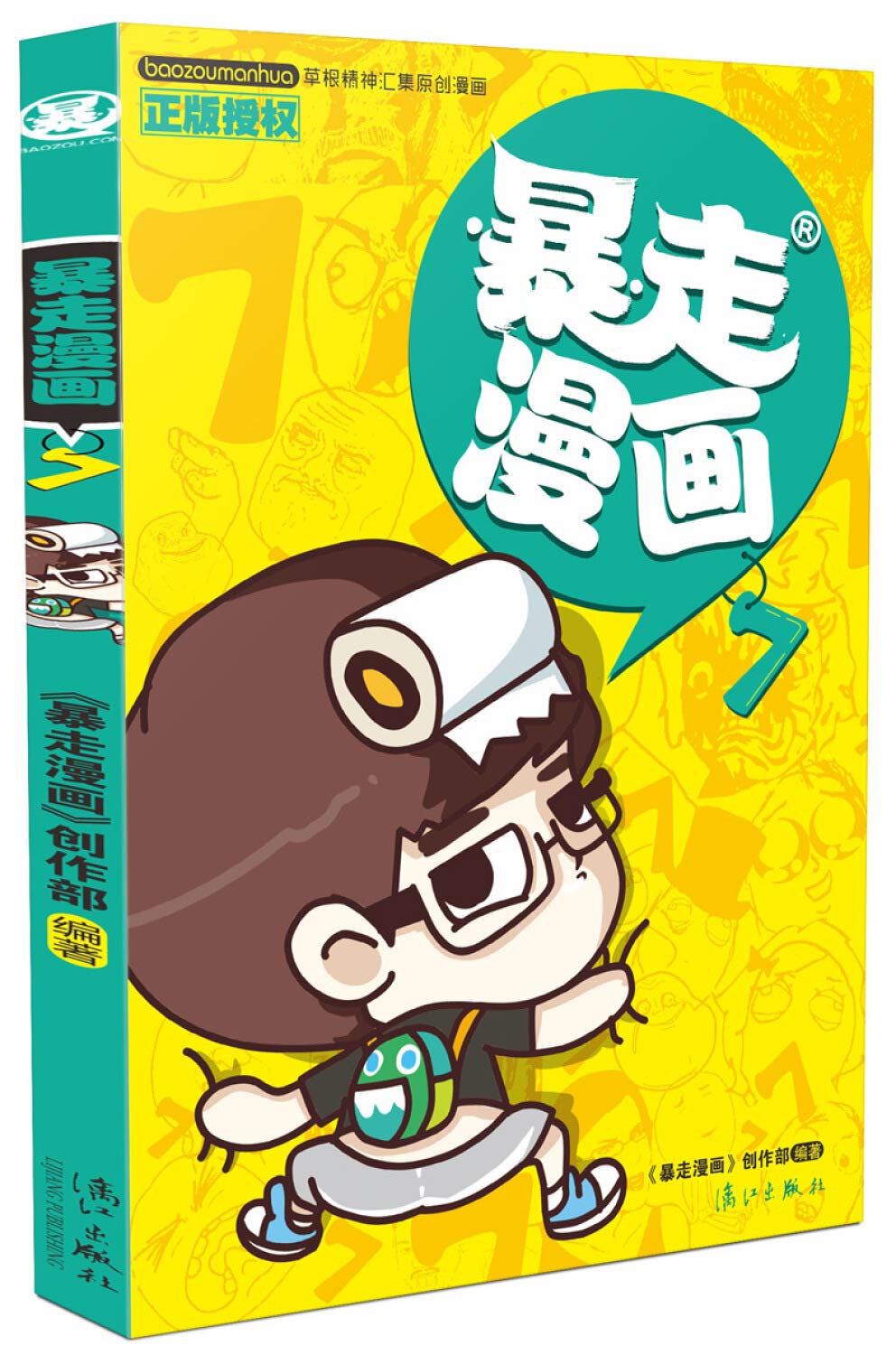 暴走漫画7 暴走漫画创作部 漓江出版社 9787540775650 book