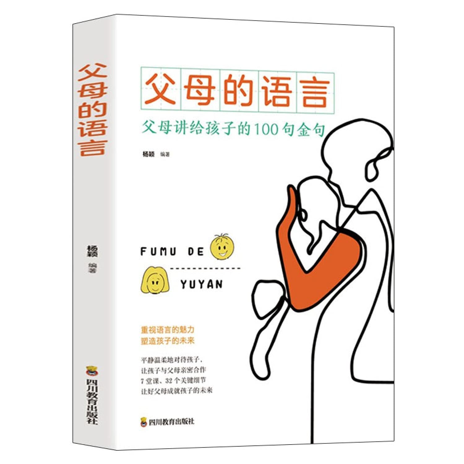 父母的语言：父母讲给孩子的100句金句 book