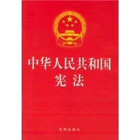 中华人民共和国宪法 book