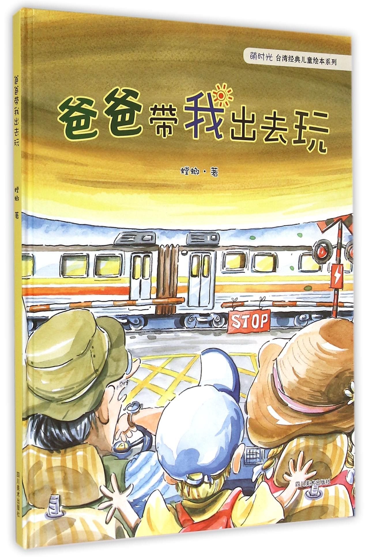 爸爸带我出去玩李伯峰四川美术出版社9787541062445 Books
