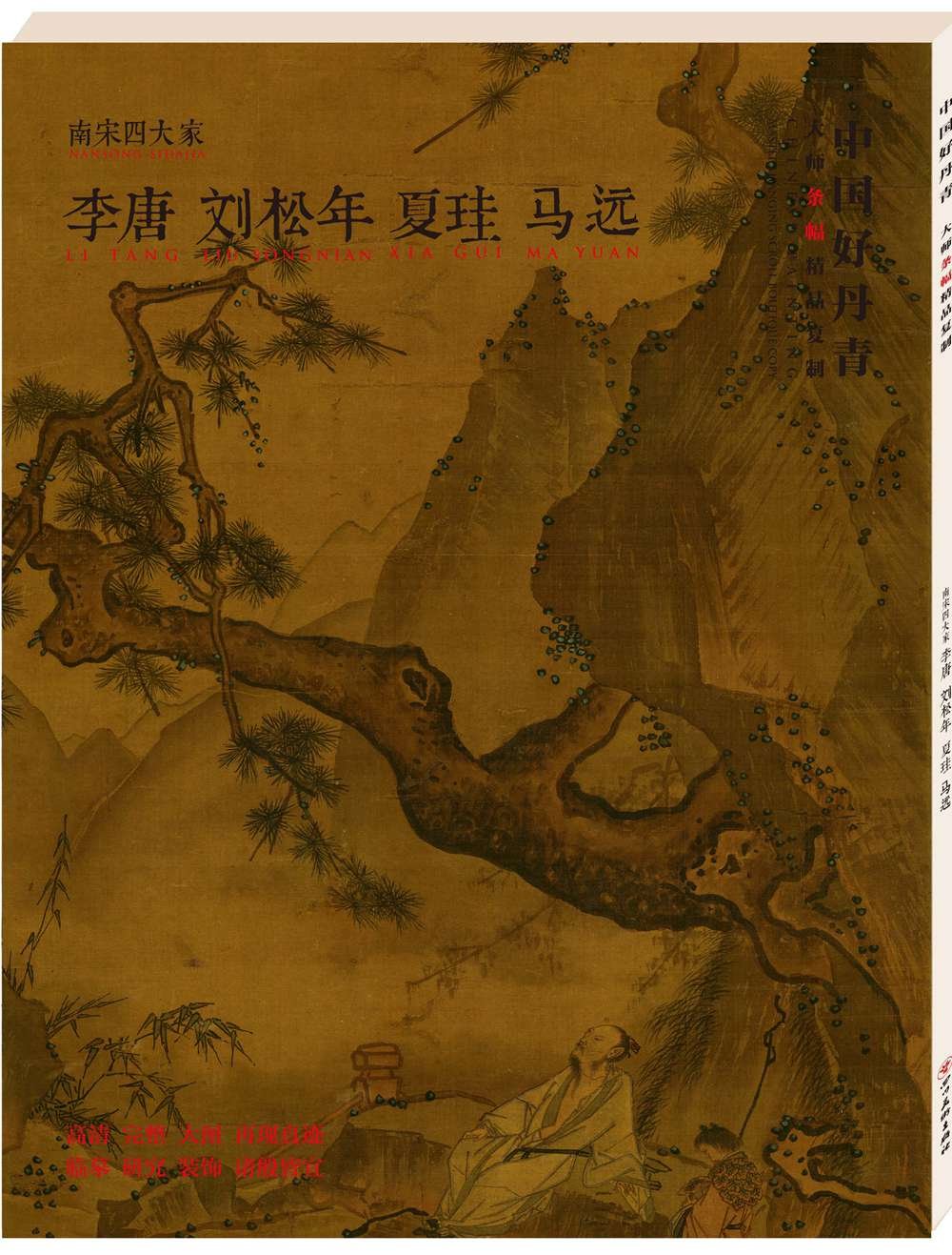 中国好丹青-大师条幅精品复制 南宋四大家 Books