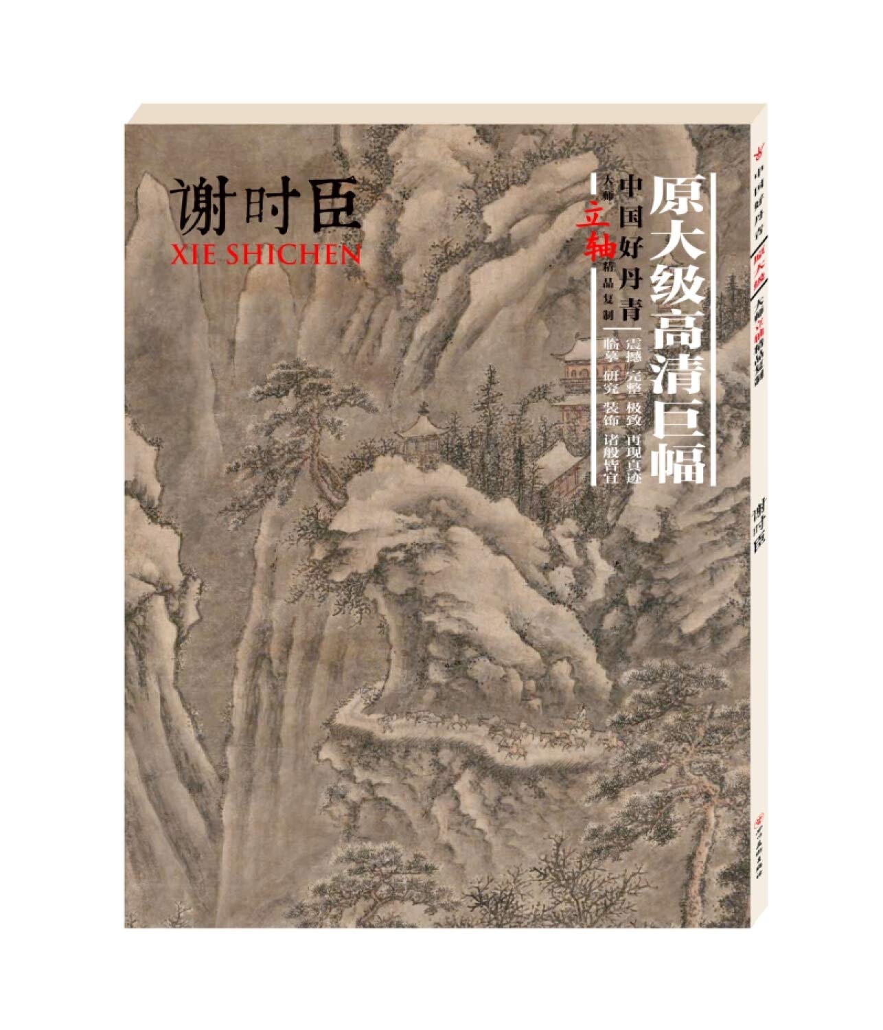 中国好丹青 大师立轴精品复制 谢时臣 9787541073724 谢时臣 四川美术出版社 book