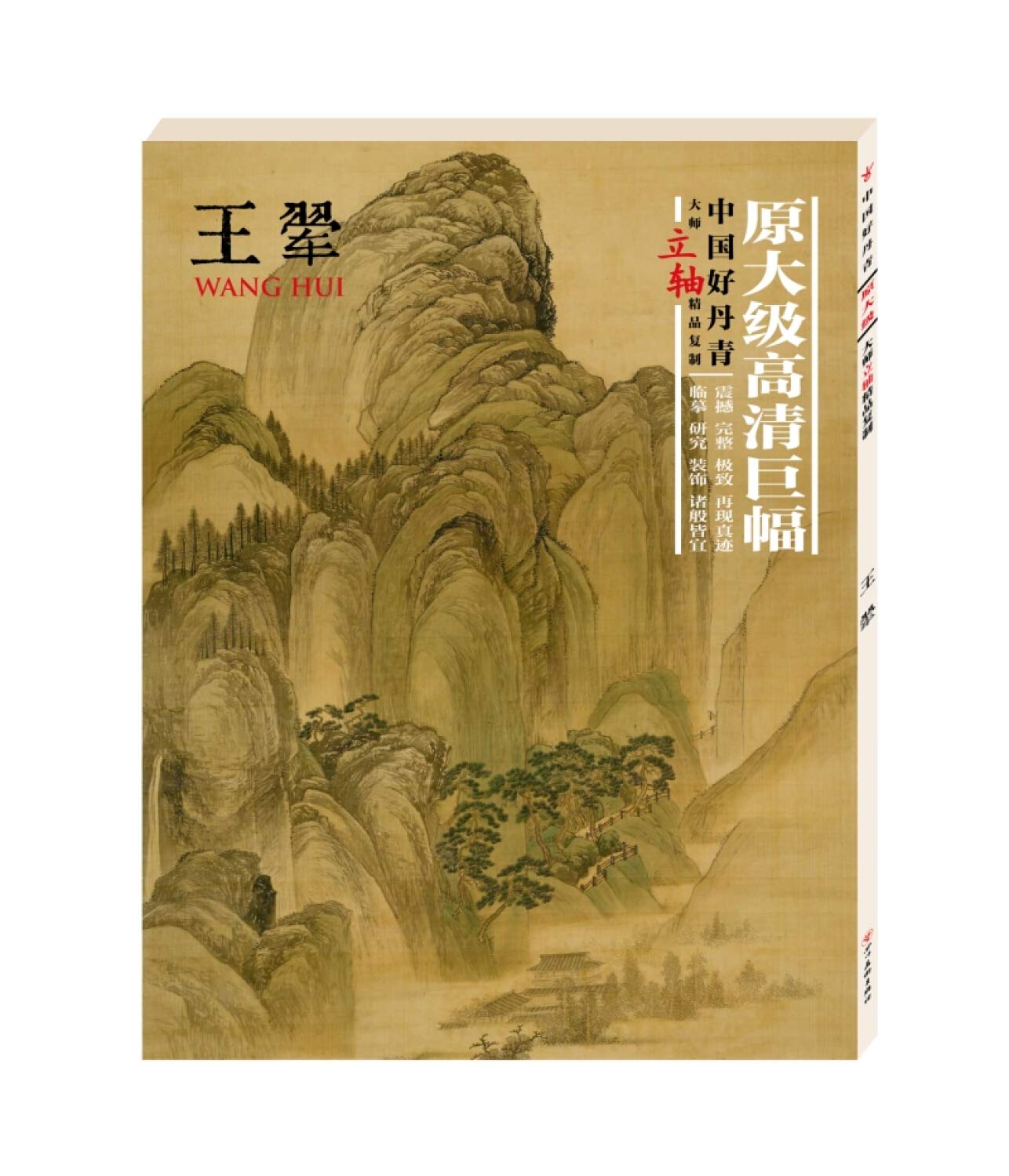 中国好丹青 大师立轴精品复制 王翚画集（原大级高清巨幅）高清大图临摹范本 四王之一 四川美术国画名家画集作品集绘画 Books