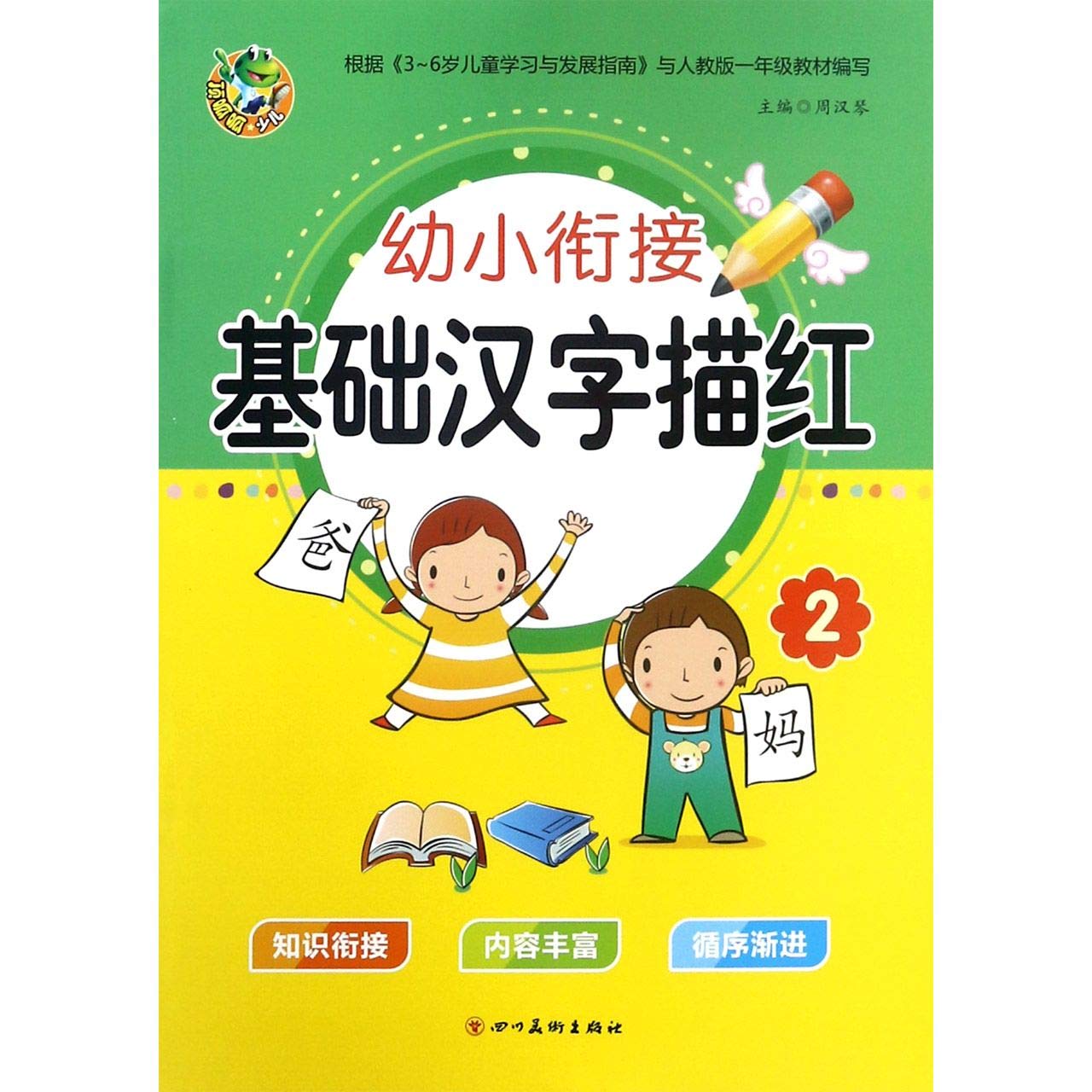 幼小衔接基础汉字描红2周汉琴四川美术出版社中小学教辅幼小衔接语文978754108184 book