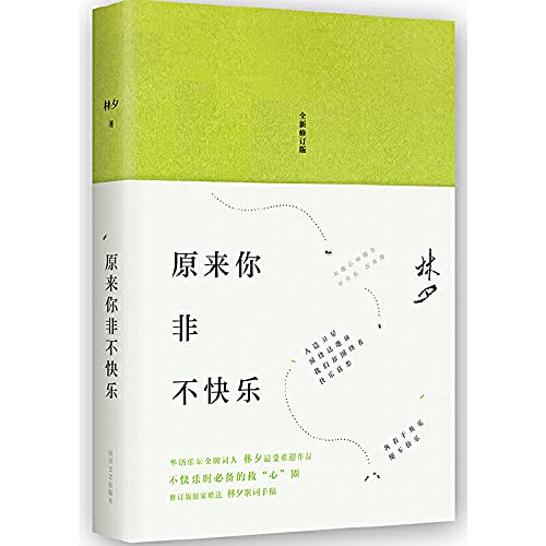 任你行+毫无代价唱*幸福的歌 +原来你非不快乐 林夕（全新增订版）陈奕迅杨千嬅演唱的热门金曲来自林夕作词 新华正版 现货 book