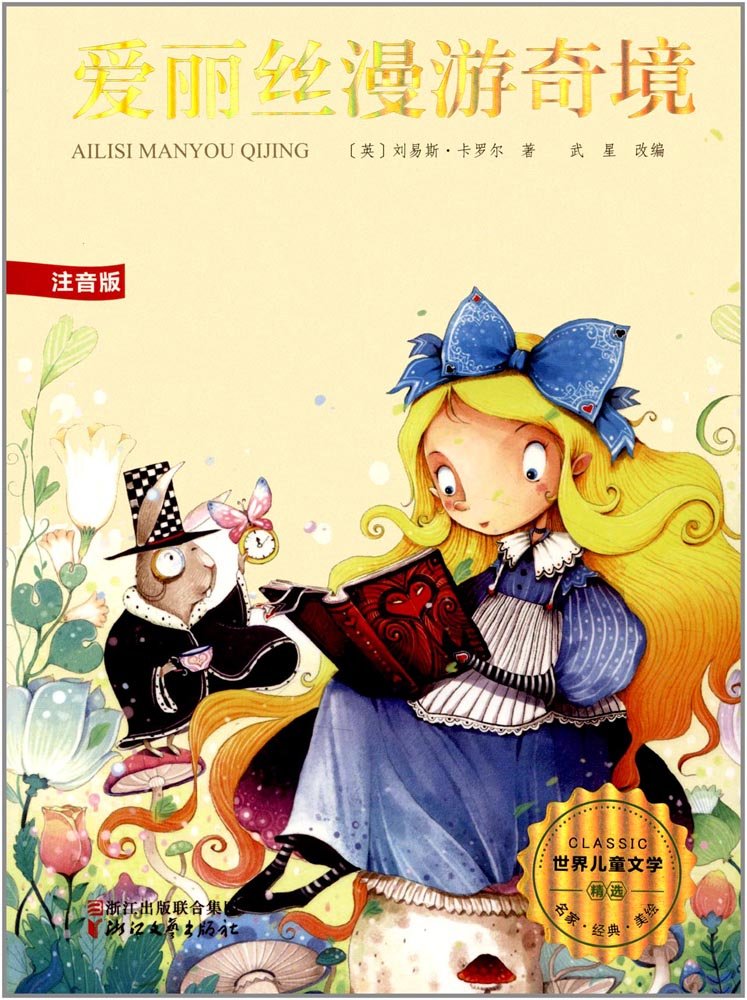 爱丽丝漫游奇境（注音版）/世界儿童文学精选 book