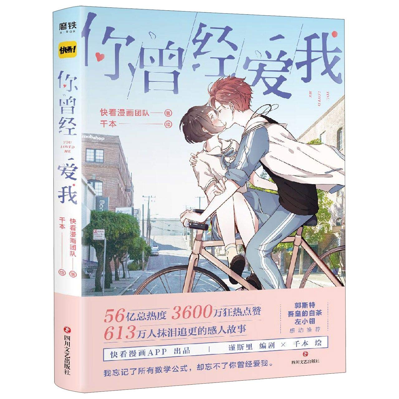 正版现货 你曾经爱我 快看漫画团队著千本绘 青春文学小说校园幽默动漫怦然心动 快把我哥带走猫妖的诱惑零分偶像整容游戏同学关系 book