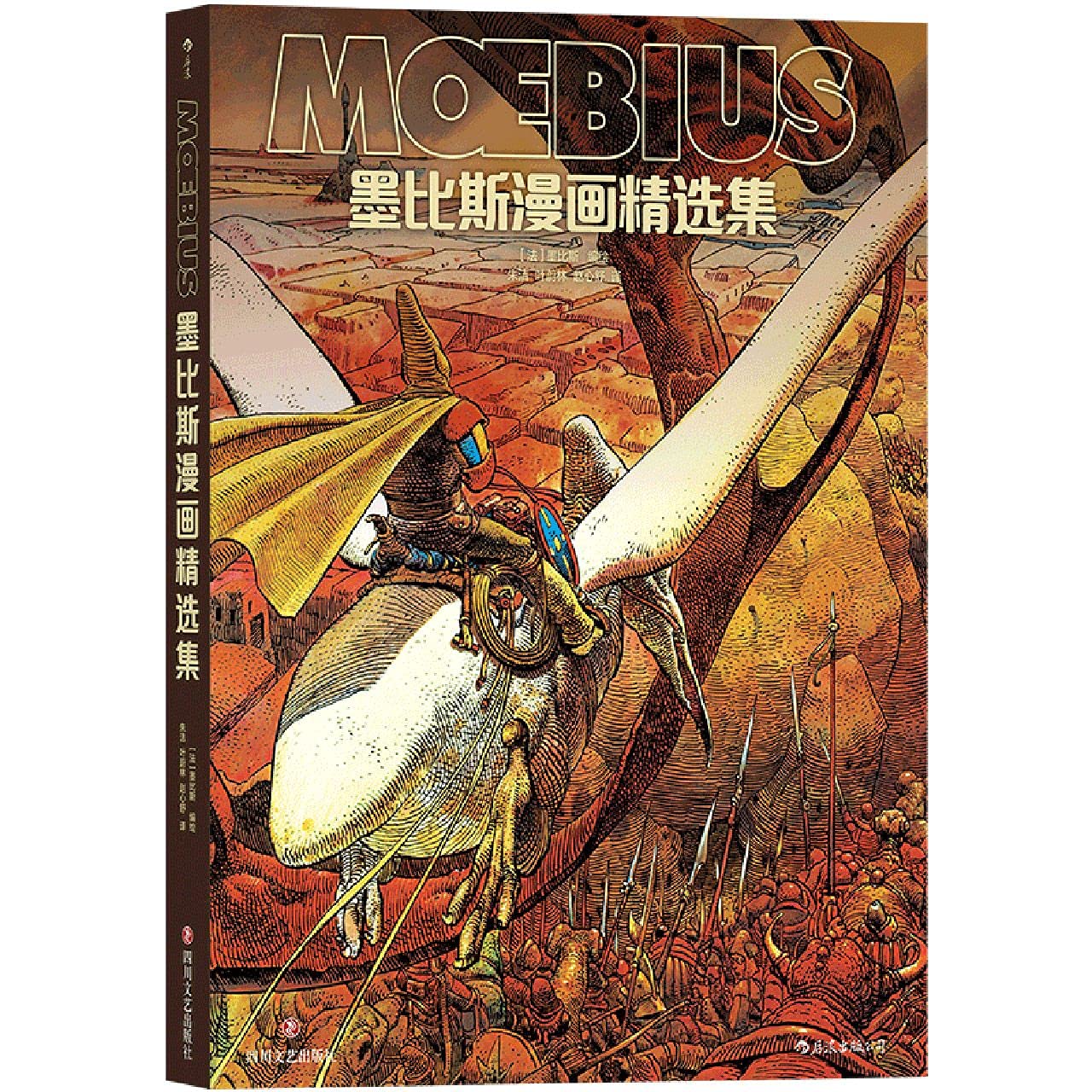 墨比斯漫画精选集 漫画宗师墨比斯数十年创作精选 宫崎骏大友克洋灵感偶像 锁线精装 后浪漫图像小说 book