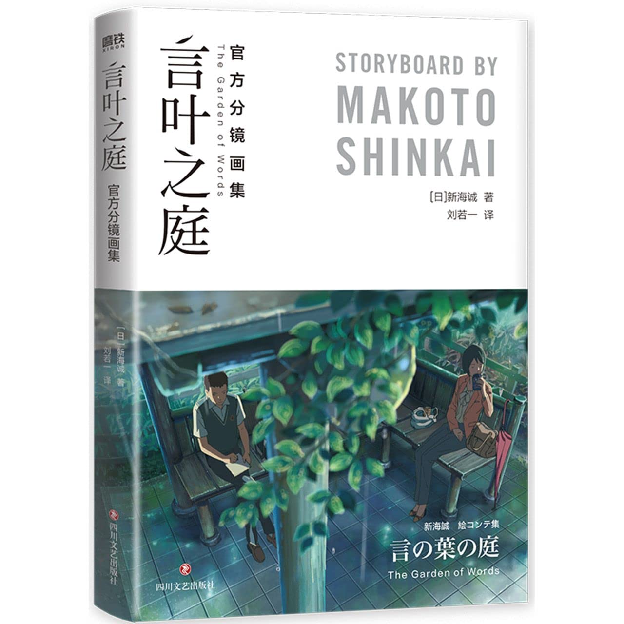 【全2册】言叶之庭分镜画集+秒速五厘米分镜画集 9787541162480 book