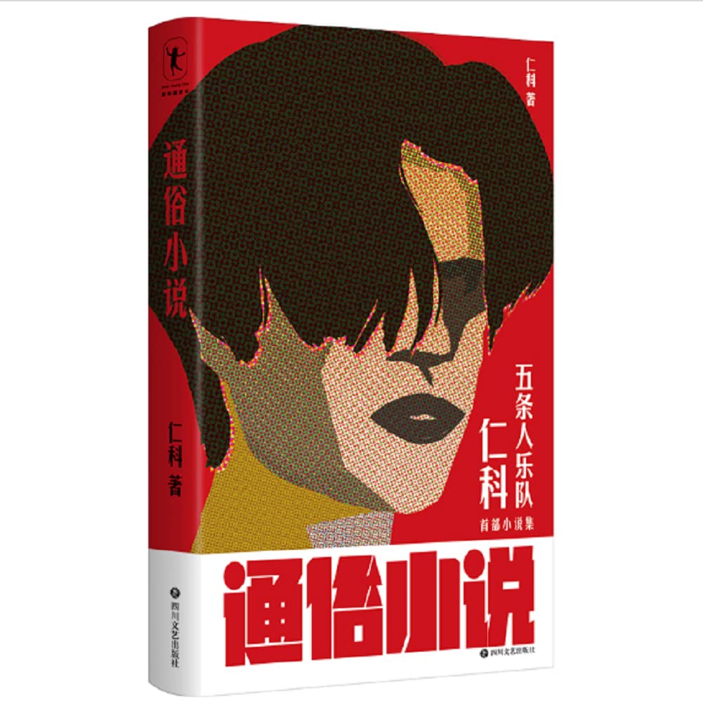【专享手稿藏书票】通俗小说 仁科五条人乐队主唱仁科著 城中村存在主义文学中国现当代文学小说集 收录五十五个精彩的短篇故事书籍 Books