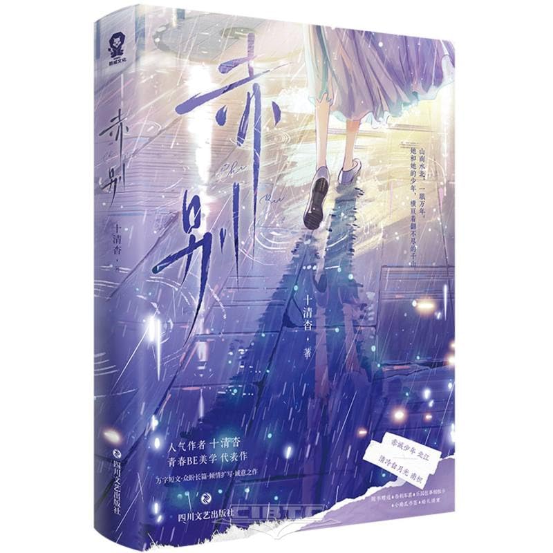 正版 随书好礼】赤别 人气作者十清杳青春BE美学代表作 你失信了 白纸与喜欢 青春校园文学言情小说一湛图书专营店 book