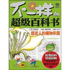 不一样的超级百科书：超迷人的植物乐园 book