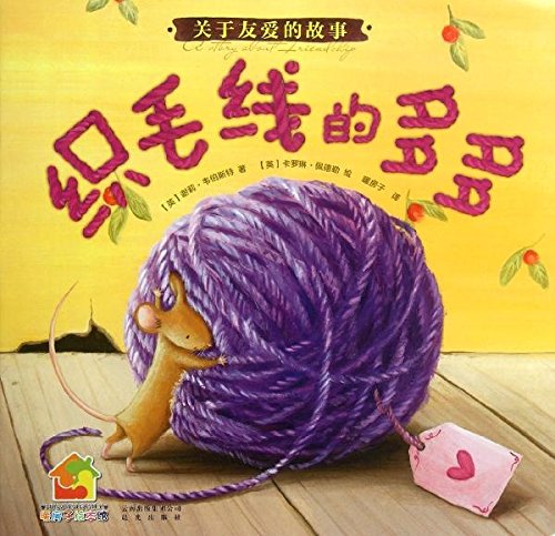 暖房子绘本馆•关于友爱的故事:织毛线的多多 Books