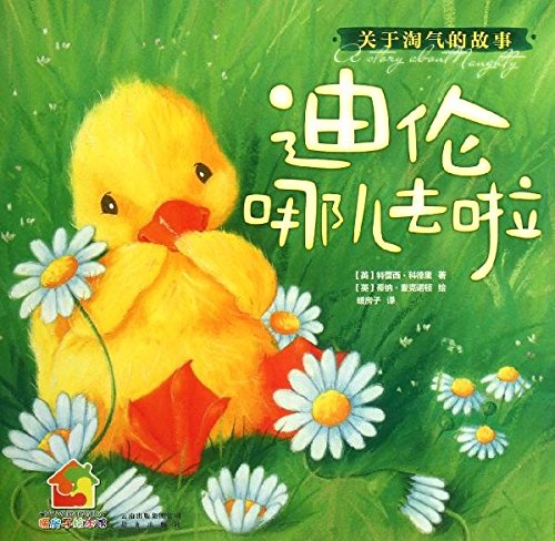 暖房子绘本馆•关于淘气的故事:迪伦哪儿去啦 Books