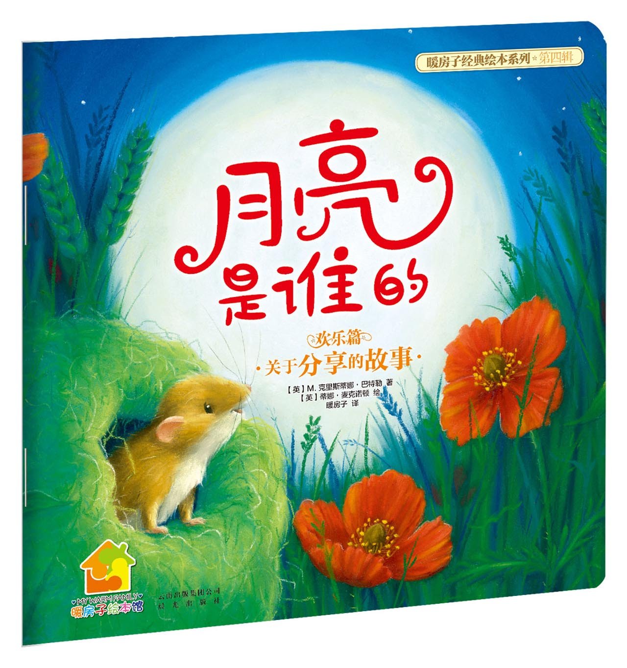 暖房子经典绘本系列(第4辑)(欢乐篇):月亮是谁的 Books