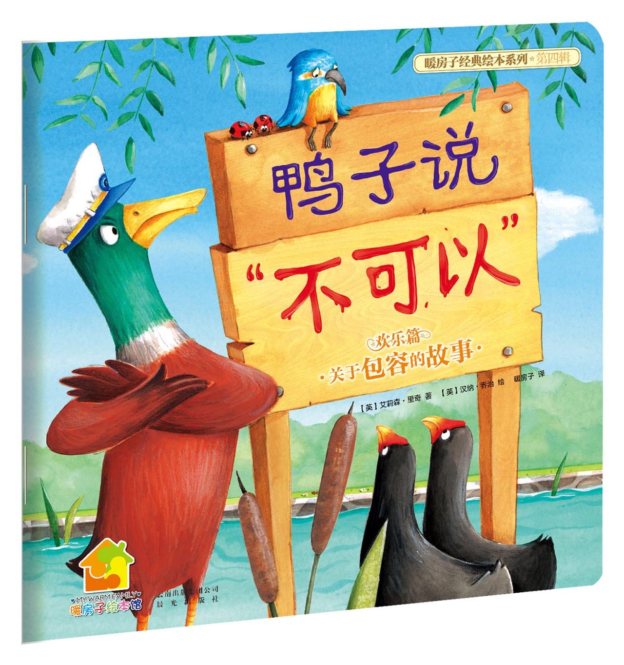 【正版书籍】鸭子说不可以 正版暖房子经典系列绘本全套第四辑0-2-3-4-5-6-8岁幼儿园早教启蒙宝宝儿童书睡前亲子阅读故事书中班【正版保证】 Books