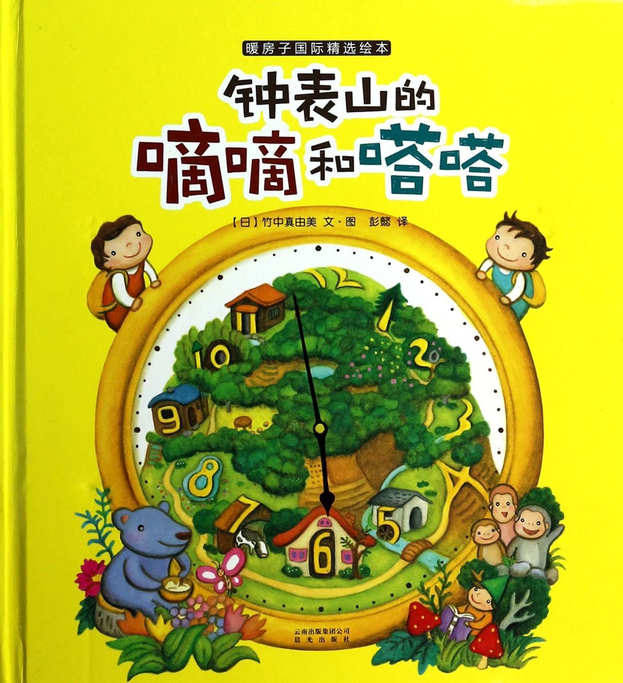 暖房子国际精选绘本·时间的故事 钟表山的嘀嘀和嗒嗒 book